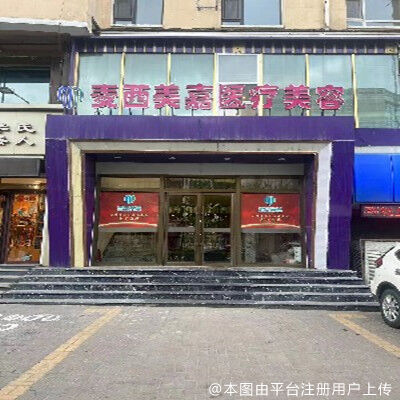 长春麦西美嘉医疗美容门诊部
