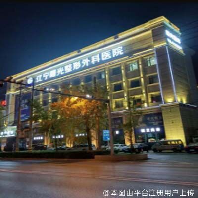 辽宁曙光整形外科医院