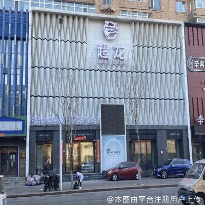 哈尔滨超龙辰美医疗美容门诊部