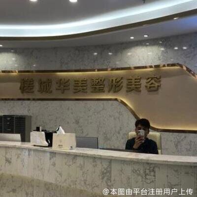 河源华美医疗美容门诊部