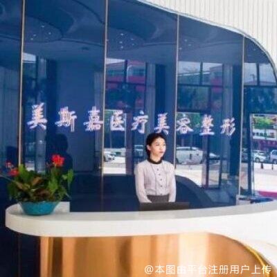 河源美斯嘉医疗美容门诊部