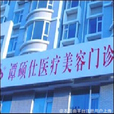 长春德美（谭硕士）医疗美容门诊部
