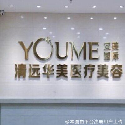 清远华美红妆整形外科门诊部