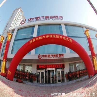 锦州医疗美容医院