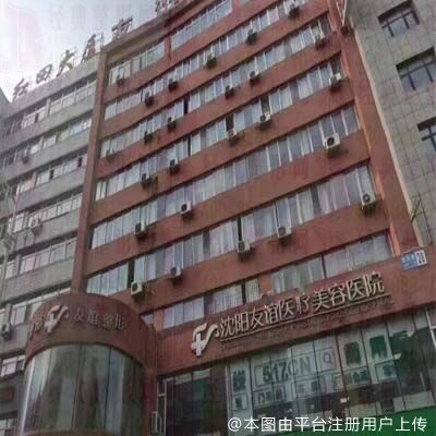 沈阳友谊美容医院