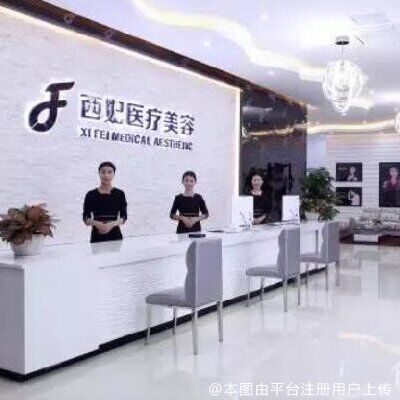 东莞西妃医疗美容医院