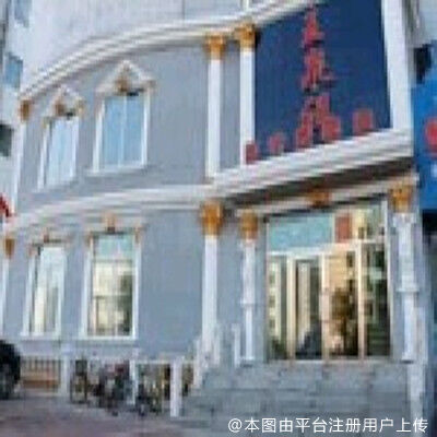 吉林王泉祥医疗美容门诊部