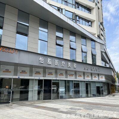 成都怡脂医疗美容门诊部