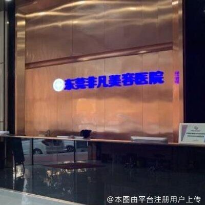 东莞非凡美容医院