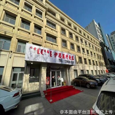 呼和浩特伊思整形专科医院