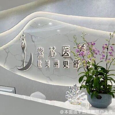 东莞紫芯医疗美容门诊部