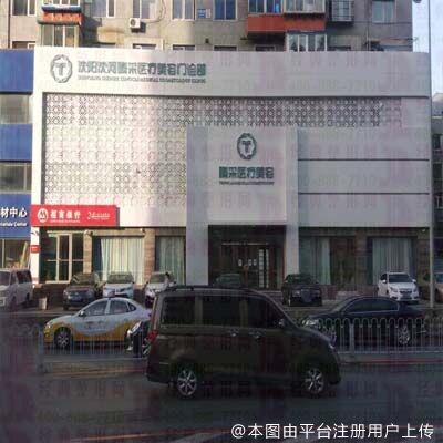 沈阳腾采医疗美容门诊部