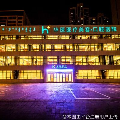 呼和浩特华医医疗美容门诊部