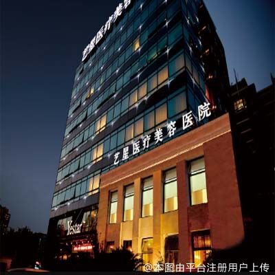 上海艺星医疗美容医院
