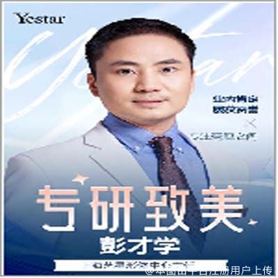 彭才学