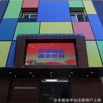 沈阳盛京尚美医疗美容诊所