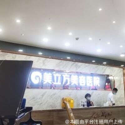 东莞美立方美容医院