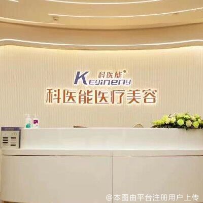 东莞科医能医疗美容门诊部