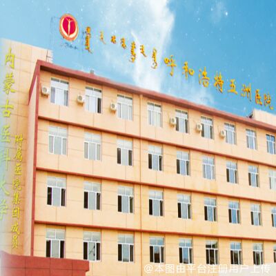 呼和浩特五洲医院整形美容中心