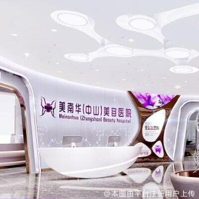中山美南华美容医院