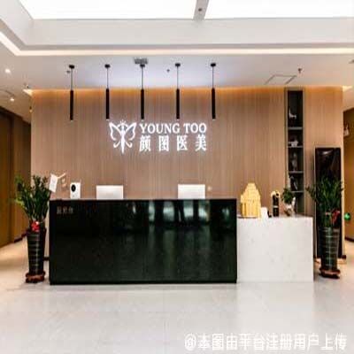 葫芦岛颜图医疗美容门诊部