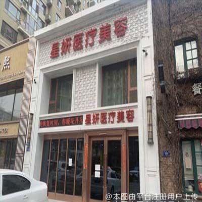 大连星妍医疗美容门诊部
