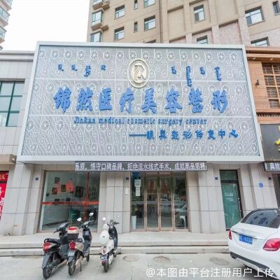赤峰锦然医疗美容诊所