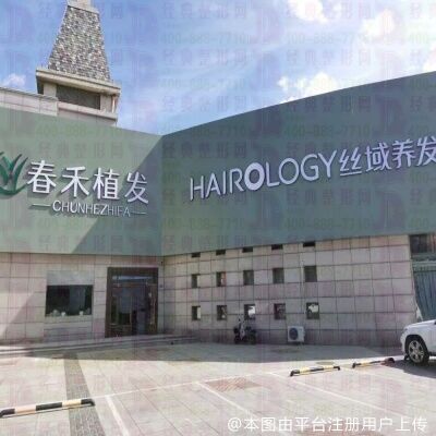 赤峰春禾医疗美容诊所