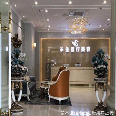 中山禾佳医疗美容门诊部