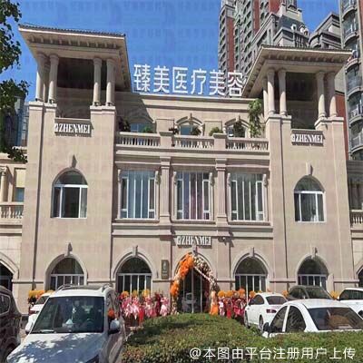 营口臻美医疗美容诊所