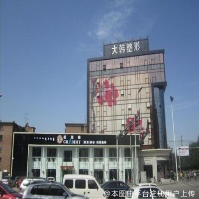 呼和浩特大韩医疗美容门诊部