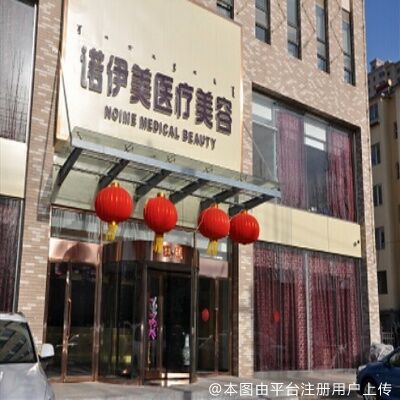 呼和浩特诺伊美医疗美容门诊部