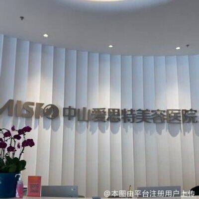 中山爱思特美容医院