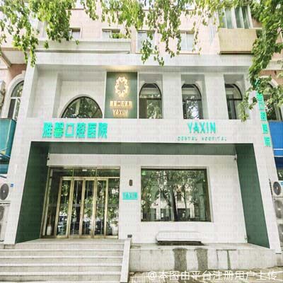 大连雅馨口腔医院