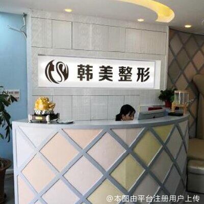 潮州韩美医疗美容诊所