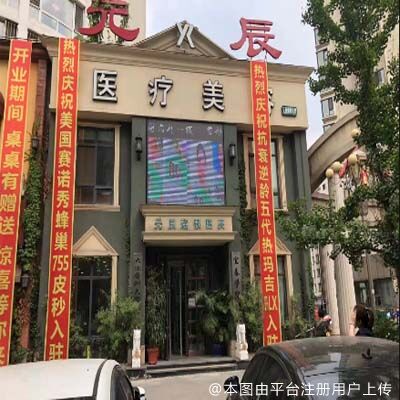 本溪元辰医疗美容门诊部