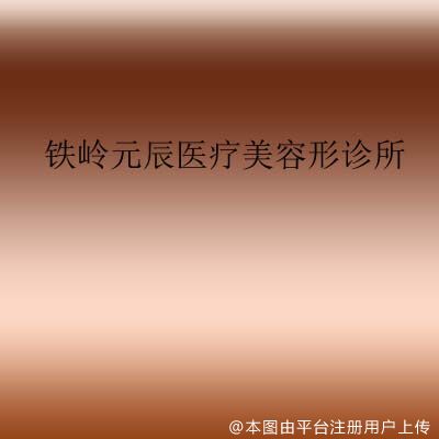 铁岭元辰医疗美容形诊所
