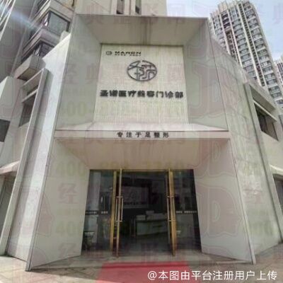 包头圣诺医疗美容门诊部