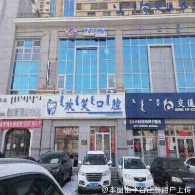 包头欢笑口腔门诊部