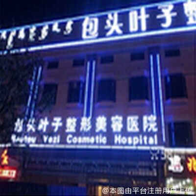 包头叶子整形美容医院