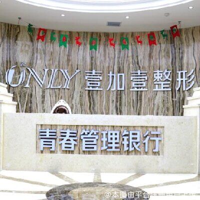 西安壹加壹医疗美容医院