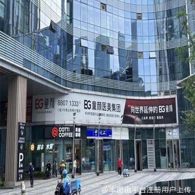 杭州EG童颜医疗美容门诊部
