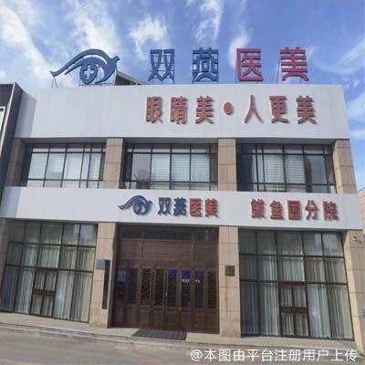 营口双燕医疗美容门诊部