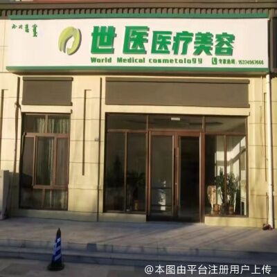 通辽世医整形美容诊所