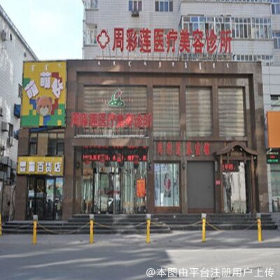 呼伦贝尔周彩莲医疗美容诊所
