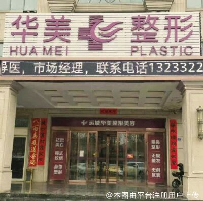 运城华美医疗美容门诊部