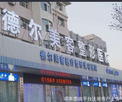 大同德尔美客医疗美容医院