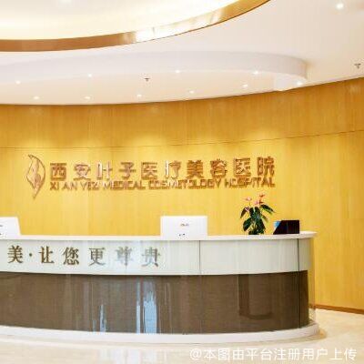 西安叶子医疗美容医院