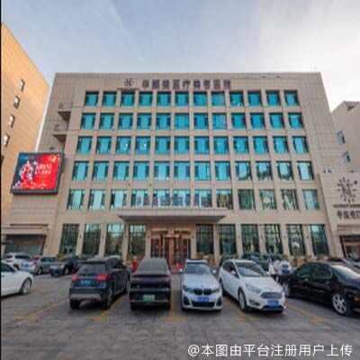 青岛华颜美医疗美容医院