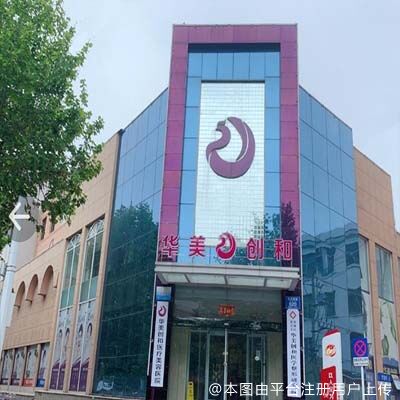 潍坊华央创和医疗美容医院